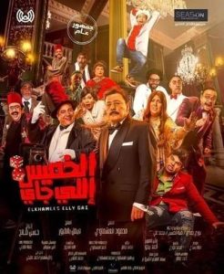 فيلم الخميس إللي جاي 2023 فيلم الخميس إللي جاي 2023