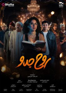 مسلسل روح جدو حلقة 1 مسلسل روح جدو حلقة 1