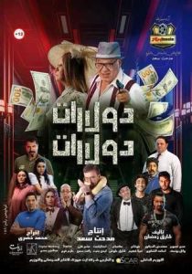 فيلم دولارات دولارات 2023 فيلم دولارات دولارات 2023