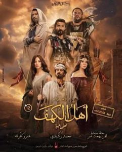فيلم أهل الكهف 2024 فيلم أهل الكهف 2024