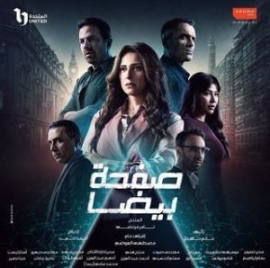 مسلسل صفحة بيضا حلقة 30 مسلسل صفحة بيضا حلقة 30