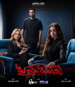 مسلسل اقامة جبرية حلقة 6 مسلسل اقامة جبرية حلقة 6