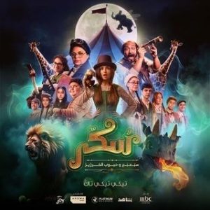فيلم يوميات سكر: سبعبع وحبوب الخرزيز 2024 فيلم يوميات سكر: سبعبع وحبوب الخرزيز 2024