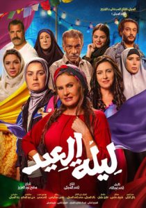 فيلم ليلة العيد 2024 فيلم ليلة العيد 2024