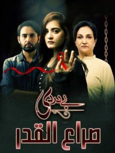 مسلسل صراع القدر موسم 1 حلقة 23 مدبلجة مسلسل صراع القدر موسم 1 حلقة 23 مدبلجة