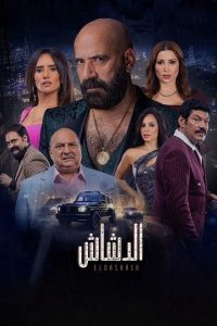 فيلم الدشاش 2025 فيلم الدشاش 2025