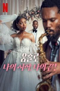فيلم Umjolo: My Beginnings, My End! 2025 مترجم فيلم Umjolo: My Beginnings, My End! 2025 مترجم