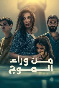 فيلم من وراء الموج 2024 فيلم من وراء الموج 2024