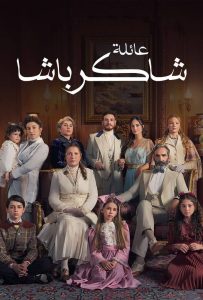 مسلسل عائلة شاكر باشا موسم 1 حلقة 65 مدبلجة مسلسل عائلة شاكر باشا موسم 1 حلقة 65 مدبلجة