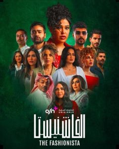 مسلسل الفاشنيستا حلقة 1 مسلسل الفاشنيستا حلقة 1