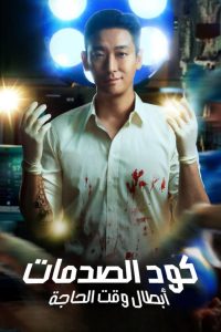مسلسل The Trauma Code: Heroes on Call موسم 1 حلقة 8 والاخيرة مسلسل The Trauma Code: Heroes on Call موسم 1 حلقة 8 والاخيرة