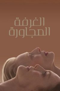 فيلم The Room Next Door 2024 مدبلج فيلم The Room Next Door 2024 مدبلج