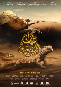 فيلم شباب البومب 2024 فيلم شباب البومب 2024
