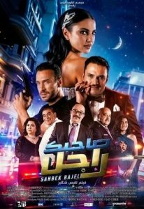 فيلم صاحبك راجل 2024 فيلم صاحبك راجل 2024