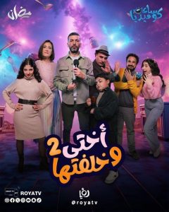 مسلسل أختي وخلفتها موسم 2 حلقة 30 والأخيرة مسلسل أختي وخلفتها موسم 2 حلقة 30 والأخيرة