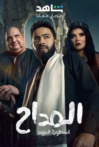 مسلسل المداح موسم 5 حلقة 30 والاخيرة مسلسل المداح موسم 5 حلقة 30 والاخيرة