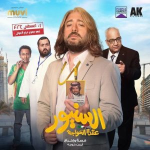 فيلم السنيور 2024 فيلم السنيور 2024