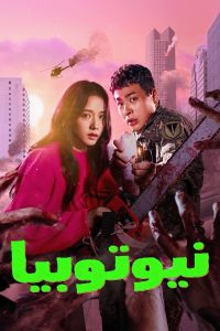 مسلسل Newtopia موسم 1 حلقة 8 مسلسل Newtopia موسم 1 حلقة 8