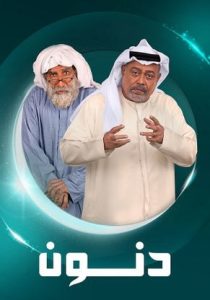 مسلسل دنون حلقة 1 مسلسل دنون حلقة 1