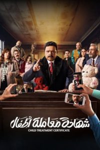 مسلسل شهادة معاملة أطفال حلقة 1 مسلسل شهادة معاملة أطفال حلقة 1