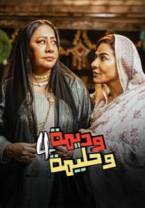 مسلسل وديمة وحليمة موسم 4 حلقة 30 والأخيرة مسلسل وديمة وحليمة موسم 4 حلقة 30 والأخيرة