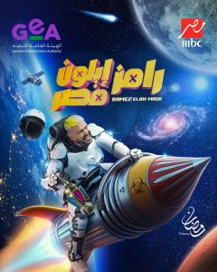 برنامج رامز إيلون مصر حلقة 30 والأخيرة برنامج رامز إيلون مصر حلقة 30 والأخيرة