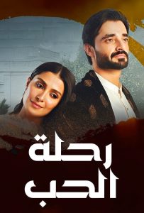 مسلسل رحلة الحب حلقة 40 مسلسل رحلة الحب حلقة 40