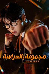 مسلسل Study Group 2025 موسم 1 حلقة 8 والأخيرة مسلسل Study Group 2025 موسم 1 حلقة 8 والأخيرة