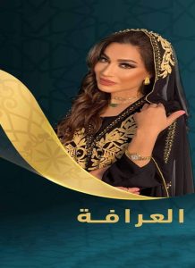 برنامج العرافة موسم 3 حلقة 9 برنامج العرافة موسم 3 حلقة 9
