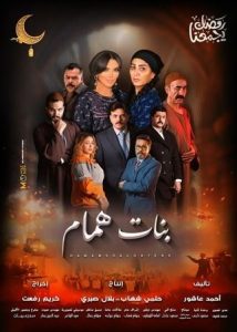 مسلسل بنات همام حلقة 15 والاخيرة مسلسل بنات همام حلقة 15 والاخيرة