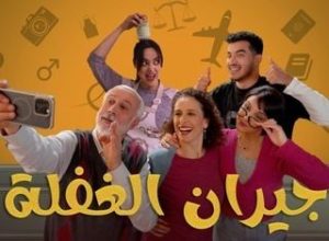 مسلسل جيران الغفلة حلقة 15 مسلسل جيران الغفلة حلقة 15
