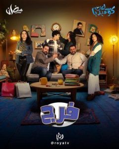 مسلسل فرج حلقة 30 والأخيرة مسلسل فرج حلقة 30 والأخيرة