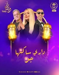 مسلسل داري ساكنها جن حلقة 12 مسلسل داري ساكنها جن حلقة 12