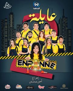 مسلسل عايلة معطلة موسم 2 حلقة 20 مسلسل عايلة معطلة موسم 2 حلقة 20