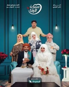 مسلسل عرسان الهنا حلقة 22 مسلسل عرسان الهنا حلقة 22