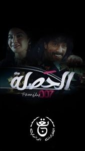 مسلسل الحصلة العائلة 007 حلقة 24 مسلسل الحصلة العائلة 007 حلقة 24