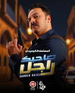 مسلسل صاحبك راجل حلقة 1 مسلسل صاحبك راجل حلقة 1