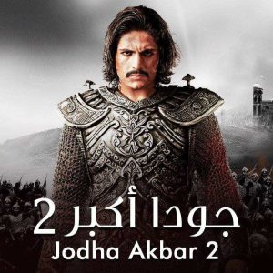 مسلسل جودا أكبر موسم 2 حلقة 12 مدبلجة مسلسل جودا أكبر موسم 2 حلقة 12 مدبلجة