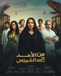 مسلسل من الأحد إلى الخميس حلقة 1 مسلسل من الأحد إلى الخميس حلقة 1