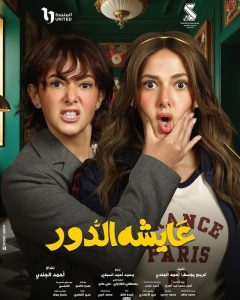 مسلسل عايشة الدور حلقة 15 مسلسل عايشة الدور حلقة 15