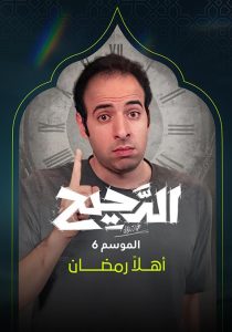 برنامج الدحيح موسم 6 حلقة 21 برنامج الدحيح موسم 6 حلقة 21