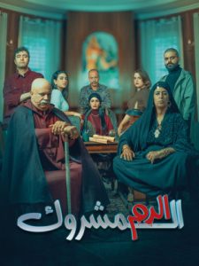 مسلسل الدم المشروك حلقة 29 مسلسل الدم المشروك حلقة 29