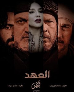 مسلسل العهد موسم 1 حلقة 30 والاخيرة مسلسل العهد موسم 1 حلقة 30 والاخيرة