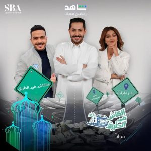 برنامج الكاش في الطريق موسم 3 حلقة 28 برنامج الكاش في الطريق موسم 3 حلقة 28