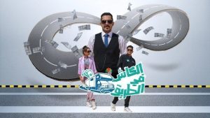 برنامج الكاش في الطريق موسم 3 حلقة 1 برنامج الكاش في الطريق موسم 3 حلقة 1