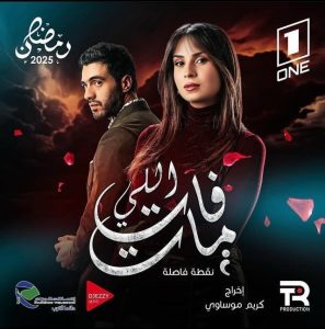 مسلسل اللي فات مات حلقة 3 مسلسل اللي فات مات حلقة 3