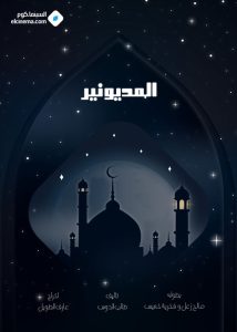 مسلسل المديونير حلقة 30 مسلسل المديونير حلقة 30