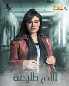 مسلسل الأم طليعة حلقة 25 والاخيرة مسلسل الأم طليعة حلقة 25 والاخيرة