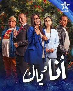 مسلسل أنا وياك حلقة 30 مسلسل أنا وياك حلقة 30