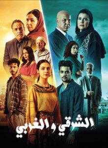 مسلسل الشرقي والغربي حلقة 29 مسلسل الشرقي والغربي حلقة 29